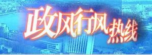 綿陽人民廣播電台——政風行風熱線