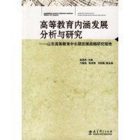 高等教育內涵發展分析與研究