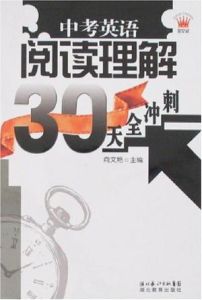 中考英語閱讀理解30天全衝刺