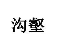 溝壑[漢語辭彙]