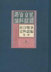 抗日戰爭史料叢編：第一輯（全一百冊）