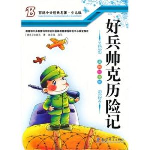 好兵帥克歷險記