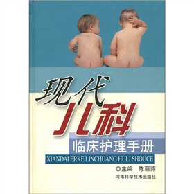 現代兒科臨床護理手冊