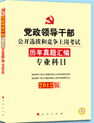 2012中人版黨乾選拔專業科目歷年真題