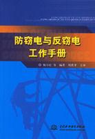 防竊電與反竊電工作手冊