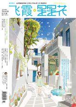 星星花雜誌封面