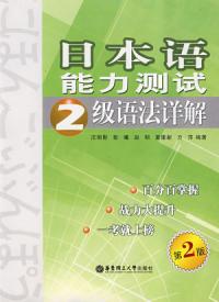 日本語能力測試二級語法詳解第二版