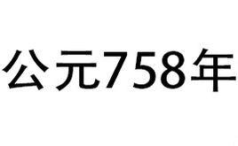 公元758年