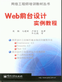 《Web前台設計實例教程》