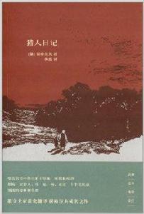 名家名作名譯：獵人日記