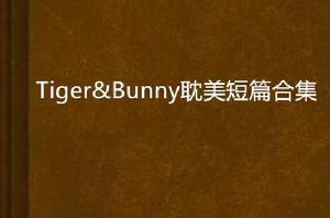 Tiger&Bunny耽美短篇合集