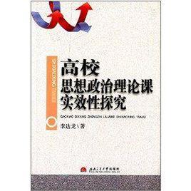 高校思想政治理論課實效性探究