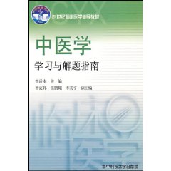 中醫學學習與解題指南