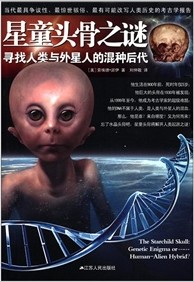 星童頭骨之謎：尋找人類與外星人的混種後代