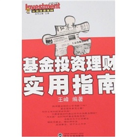 基金投資理財實用指南 基金投資理財實用指南