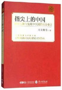 指尖上的中國[馬化騰2018年出版的書籍]