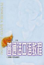 國語口語教程[2010年清華大學出版社出版書籍]