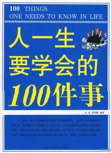 《人一生要學會的100件事》