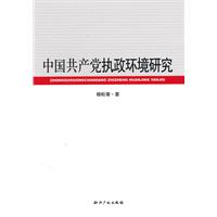 中國共產黨執政環境研究