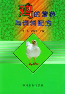 雞的營養與飼料配方