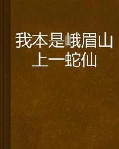 我本是峨眉山上一蛇仙