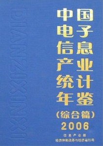 中國電子信息產業統計年鑑2006