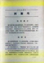 《阿麗瑪》電影說明書