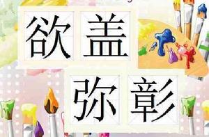 欲蓋彌彰[漢語成語]