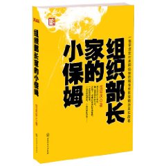 組織部長家的小保姆