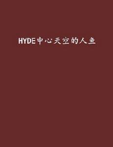 HYDE中心天空的人魚