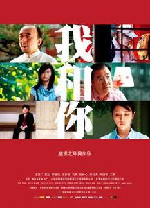 我和你[我和你中國電影版You and Me]