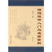 《詩詞寫作入門與名篇欣賞》