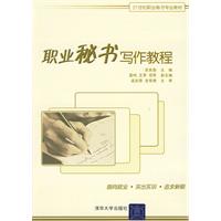 職業秘書寫作教程