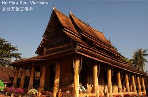 寮國首都萬象尚存的已沒有玉佛的玉佛寺