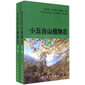 小五台山植物志