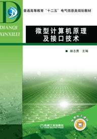 微型計算機原理及接口技術[普通高等教育出版社出版圖書]