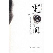 黑白之間：中國書法審美文化