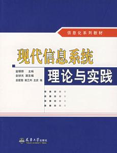 現代信息系統理論與實踐