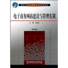 電子商務網站建設與管理實訓