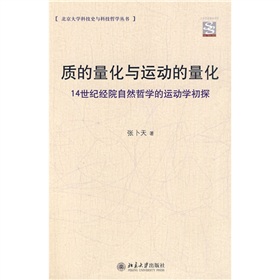 質的量化與運動的量化：14世紀經院自然哲學的運動學初探