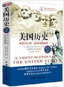 美國學生權威歷史教材：美國歷史