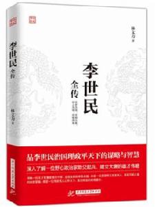 李世民全傳[林文力所著書籍]