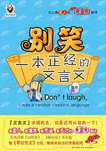 別笑，一本正經的文言文：史上最“邪惡”的爆笑古文翻譯