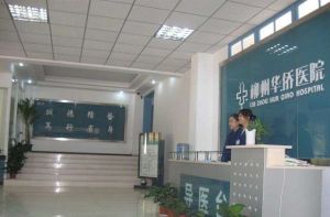 柳州華僑醫院