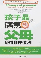 孩子最滿意父母的10種做法