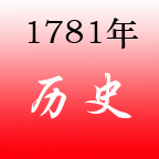 1781年