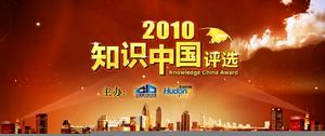 互動百科：2010年度“知識中國”評選