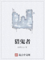 獵鬼者[起點中文網網路小說]