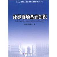 證券市場基礎知識[中國財政經濟出版社出版圖書（2010年版）]