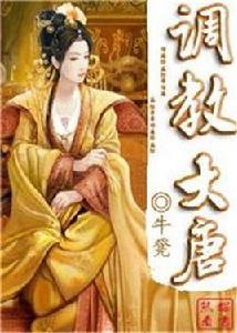 調教大唐[91熊貓看書牛凳作品]